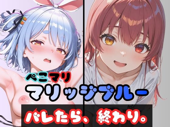 ぺこマリマリッジブルー 1 〜バレたら終わり、の始まり〜 [からあげ][d_726487][パッケージ画像]