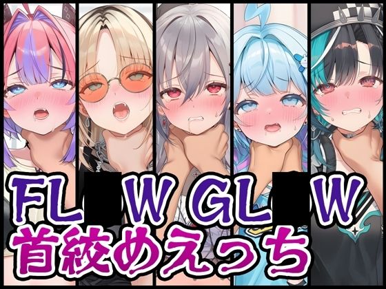 【首絞め特化】FL〇W GL〇W首絞めえっち [くいんすよるか][d_730145][パッケージ画像]