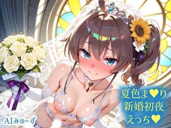 ホ〇ライブ 夏色ま〇り 新婚初夜えっち [さぁくる夕見庵][d_730637][パッケージ画像]