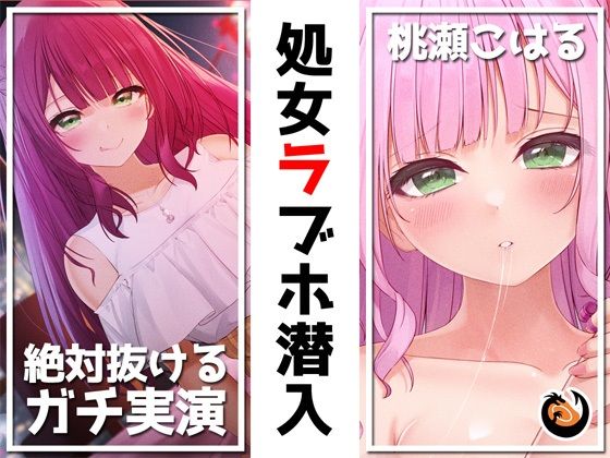 【絶対抜けるガチ実演】処女ラブホ潜入★男性経験ゼロゆるふわVtuber初めてのラブホお一人様体験記録【再生時間6時間】 [パッケージ][DragonMango][d_238693]