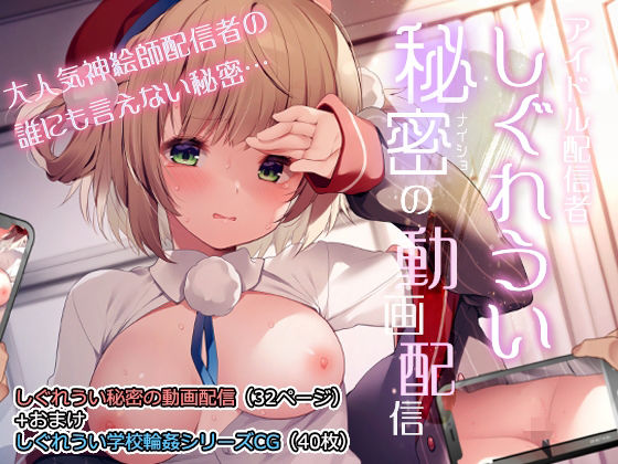 しぐれうい秘密の動画配信 [パッケージ][Frenchletter][d_239048]