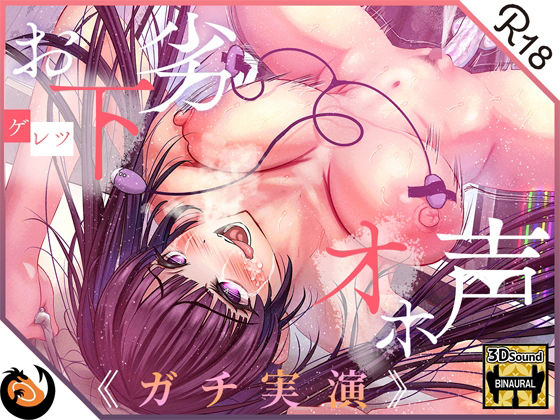 【ガチ実演】お下劣オホ声淫キャオタク★クッソ下品なオホ声で喘ぐ実演系AVtuberが凄すぎて…ここに魅力を書きれねぇ〜よ！！今作マジでヤベェ〜から絶対に聴いてくれ！！ [パッケージ][DragonMango][d_244833]