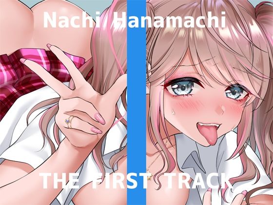 【オナニー実演】THE FIRST TRACK【花街なち】 [パッケージ][DragonMango][d_245380]