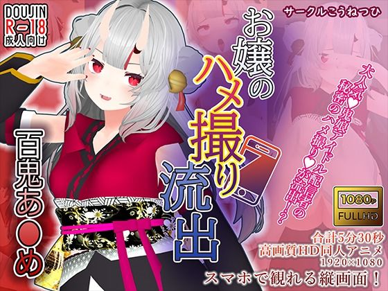 【百鬼あ●め】お嬢のハメ撮り流出 [パッケージ][こうねつひ][d_247648]