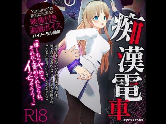 かなり過激な羞恥隠語！痴●電車でイカされました【Youtube では絶対に出来ない過激エロボイス】 [パッケージ][PINK PUNK PRO][d_251617]