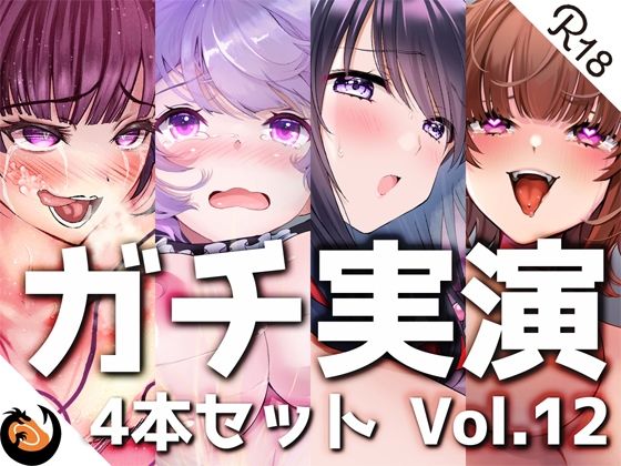 【ガチ実演】シリーズまとめ4本セット★Vol.12★【よくぼうチャン、東雲のの、天河てん、神崎ゆら。】 [パッケージ][DragonMango][d_260551]
