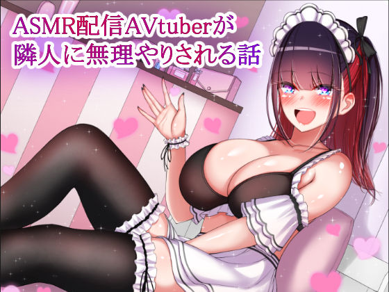 ASMR配信AVtuberが隣人に無理やりされる話 [パッケージ][くまたんのあとりえ！][d_265306]