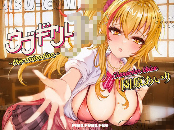 【本格3Dエロアニメ】ウブギャルJK-the animation- ほんとはウブでえっちで貴方のことが大好きなギャルと放課後あまあまなれそめえっち【園原あいり】 [パッケージ][PINK PUNK PRO][d_274453]