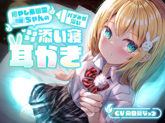 【睡眠導入ASMR】癒やし系幽霊JKちゃんの、バブみが深いあまあま添い寝耳かき【本当にアナタの隣りにいる】 [パッケージ][らびぷろ][d_275061]