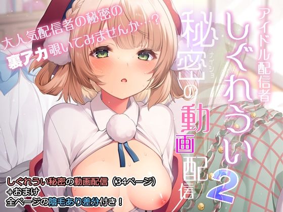 アイドル配信者しぐれうい秘密の動画配信2 [パッケージ][Frenchletter][d_286731]