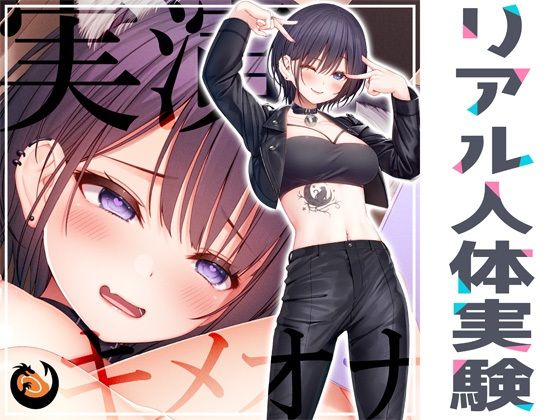 ★リアル人体実験★実演キメオナ『猫原いおり』媚薬効果実践検証 [パッケージ][DragonMango][d_297828]