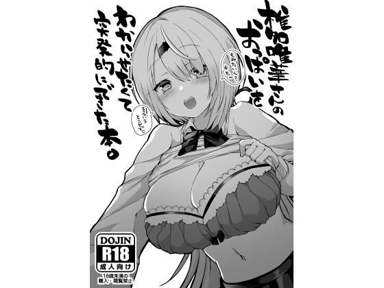 椎名〇華さんのおっぱいをわからせたくて突発的にできた本。 [パッケージ][ゆいぢるし][d_322165]