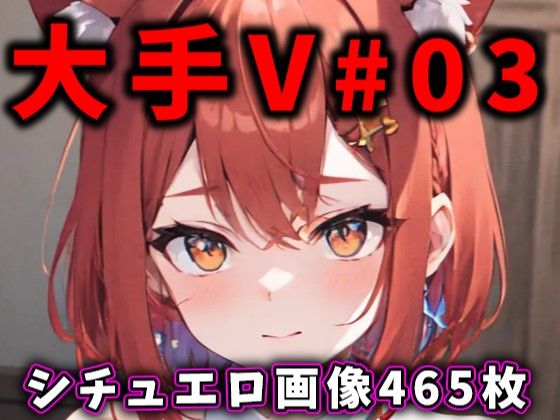 大人気Vtuberのエロ画像集 03 [パッケージ][ありすみあのあとりえ][d_338501]