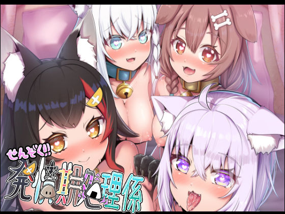 せんぞく！！発情期処理係 [パッケージ][エビケンさんち][d_348603]