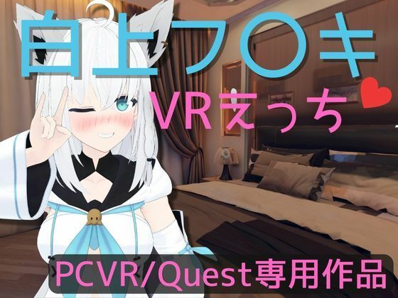 【VR専用】白〇フブキとVRえっち【日本語/English】 [パッケージ][あーるあーるあーる][d_356769]