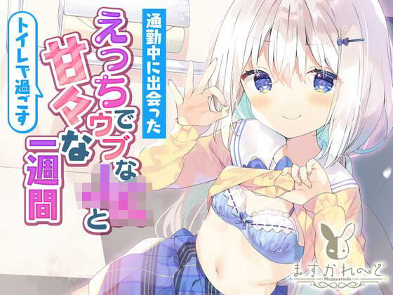 通勤中に出会ったえっちでウブなJKとトイレで過ごすあまあまな1週間。 [パッケージ][天使なの][d_358715]