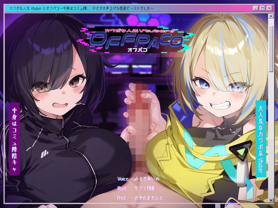 【Wヒロイン？】カワボな人気Vtuberとオフパコ〜中身はコミュ障、けどオホ声上げる性欲ビーストでした〜【KU100/両耳舐めボーナストラック付き】 [パッケージ][かずたまそふと][d_391791]