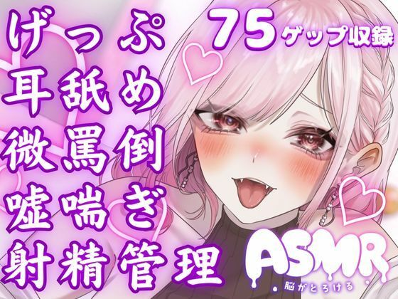 両耳から耳舐めゲップ地獄！！微罵倒×吐息×嘘喘ぎ×カウントダウン×射精管理でしこしこ上手に射精しましょうね【ASMR/ドM向け】 [パッケージ][団地妻ろうれ][d_405752]