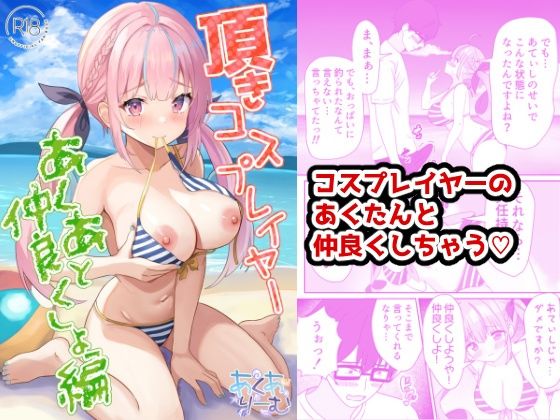 頂きコスプレイヤー あくあと仲良くしよ編 [パッケージ][あくありーむ][d_448282]