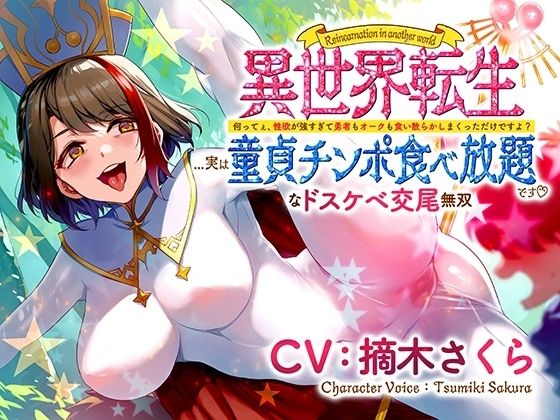 異世界転生...実は童貞チンポ食べ放題です♪ 〜何ってぇ、性欲が強すぎて勇者もオークも食い散らかしまくっただけですよ？なドスケベ交尾無双〜 [パッケージ][さくら屋][d_478075]