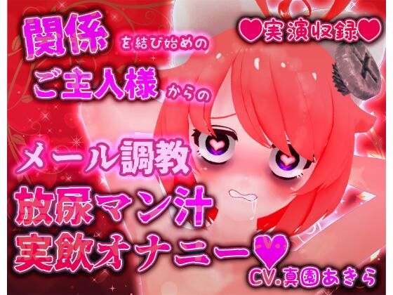 【実演収録】関係を結び始めのご主人様からのメール調教放尿マン汁実飲オナニー【ハイレゾ音声】 [パッケージ][ばいばいりせい！][d_487811]