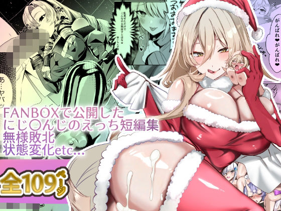 にじ〇んじエロshortまとめ [パッケージ][ネッシートマト][d_492850]