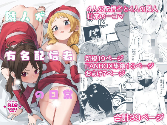 隣人が有名配信者の日常 [パッケージ][シンセカイセット][d_493211]