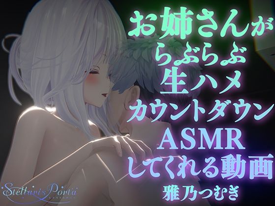【AVtuberX3Dアニメ】お姉さんがららぶらぶ生ハメカウントダウンASMRしてくれる動画（4K）【雅乃つむぎさん】 [パッケージ][ステラリスポルタ][d_533835]