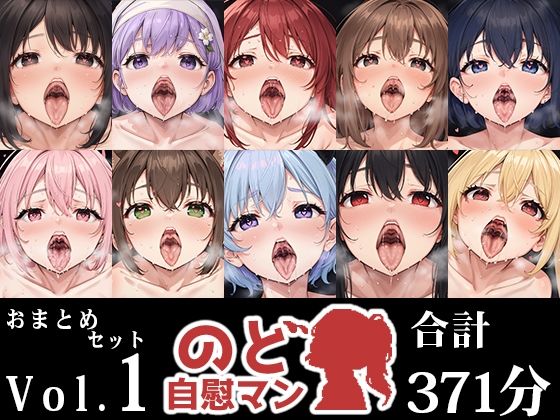 【10本おまとめセット】のど自慰マン総集編Vol.1 [パッケージ][いんぱろぼいす][d_545436]