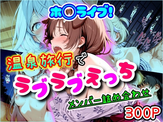 ホ◯ライブ！温泉旅行でラブラブえっち メンバー詰め合わせ [パッケージ][まほろ先生][d_553084]
