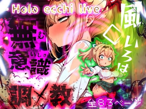 ほろえっちらいぶ 風◯いろは 記憶消去で無意識改造！？ 知らない間に人生終了しちゃう話 [パッケージ][みなみあき][d_556345]