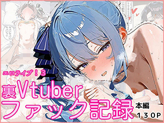 エロライブ！3〜裏Vtuberファック記録〜 [パッケージ][ぱれっとくらぶ][d_557844]