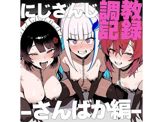 に●さんじ調教録-さんばか編- [パッケージ][Red Desire][d_558039]