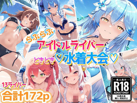 ホ〇ライバー大集合！らぶらぶサマー水着大会！ [パッケージ][あいすてぃー][d_558832]