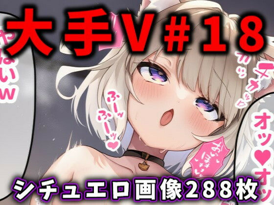 大人気Vtuberのエロ画像集 18 [パッケージ][ありすみあのあとりえ][d_559967]