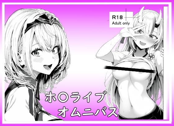 ホ〇ライブオムニバス [パッケージ][ベリZ][d_570785]