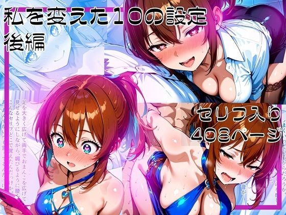 私を変えた10の設定_後編 [パッケージ][ゆいのまにまに][d_596260]