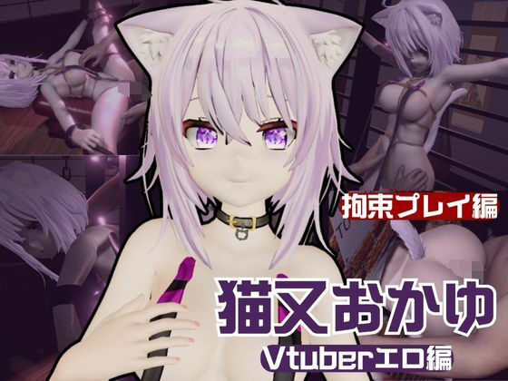 【生誕祭】Vtuber猫又おかゆの誕生日！ということで徹底調教をする動画パックが登場！ [パッケージ][パラレル][d_600380]