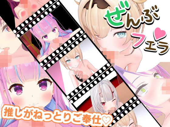 とろけるご奉仕（はーと）推しVたちのご奉仕5連発 [パッケージ][ろきそにん][d_607376]