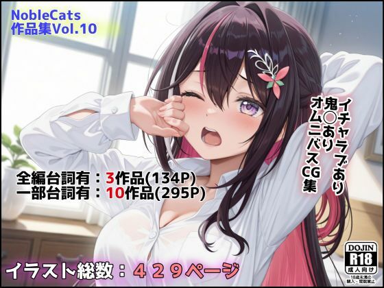 エロライブ作品集（NobleCats作品集Vol.10） [パッケージ][NobleCats][d_623326]