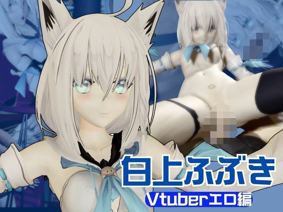 【Vtuber】白上フブキの裏の顔はエロ配信！リスナーを呼んでセックスを楽しむ生配信【動画2本】 [パッケージ][パラレル][d_640211]