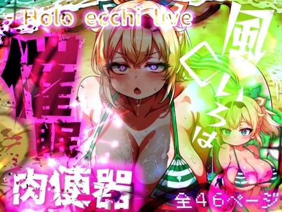 ほろえっちらいぶ 風◯いろは ござるちゃん常識改変！？ちん媚び デカ乳 フェラチオ侍 [パッケージ][みなみあき][d_643191]