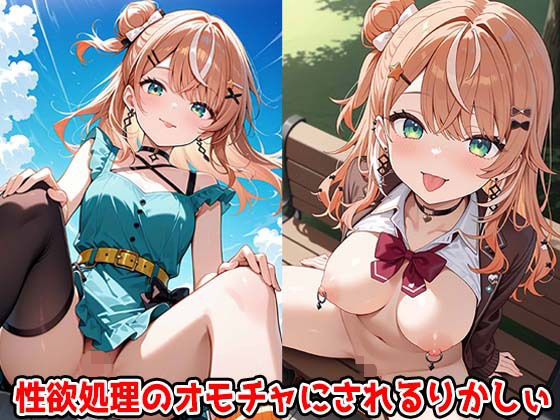 性欲処理のオモチャにされるりかしぃ [パッケージ][すもぽん2][d_646844]