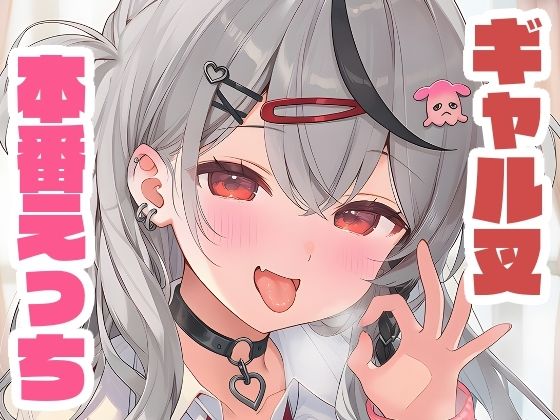 ギャル叉と本番えっち [パッケージ][くいんすよるか][d_651387]