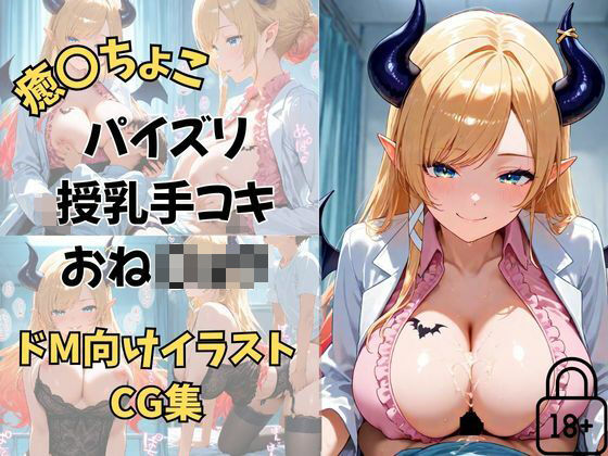 Vtuber 癒〇ちょこ ちょこ先生の保健室の搾精タイム [パッケージ][夕焼けAI@M向け同人][d_654982]