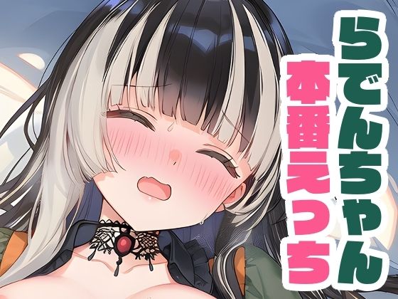 らでんちゃんと本番えっち [パッケージ][くいんすよるか][d_656383]