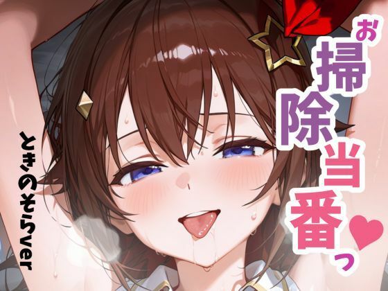 お掃除当番っ 2 ときのそらver [パッケージ][YM][d_656992]