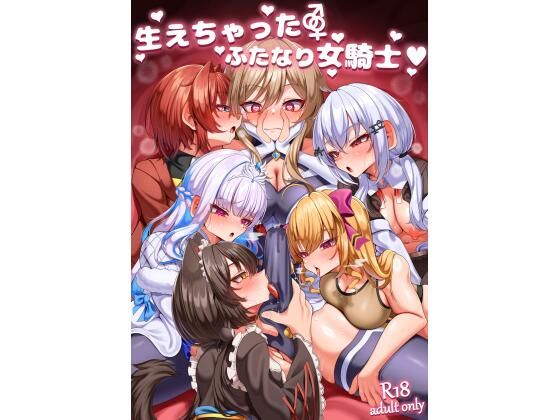 生えちゃったふたなり女騎士 [パッケージ][乃々木式][d_658767]