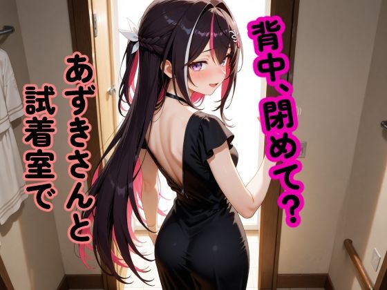 A〇Ki 〜試着室で縮まる距離〜 [パッケージ][からあげ][d_658785]