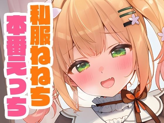 私服ねねちと本番えっち [パッケージ][くいんすよるか][d_660389]